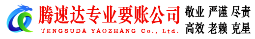 杭州腾速达收账公司